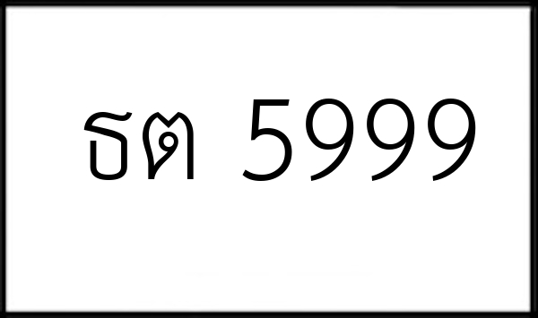 ธต 5999